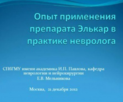 Профессор Е. В. Мельникова обнародовала результаты собственного исследования по Элькару инъекционному