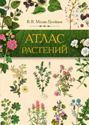 Компанией ПИК-ФАРМА выпущен уникальный «Атлас растений»