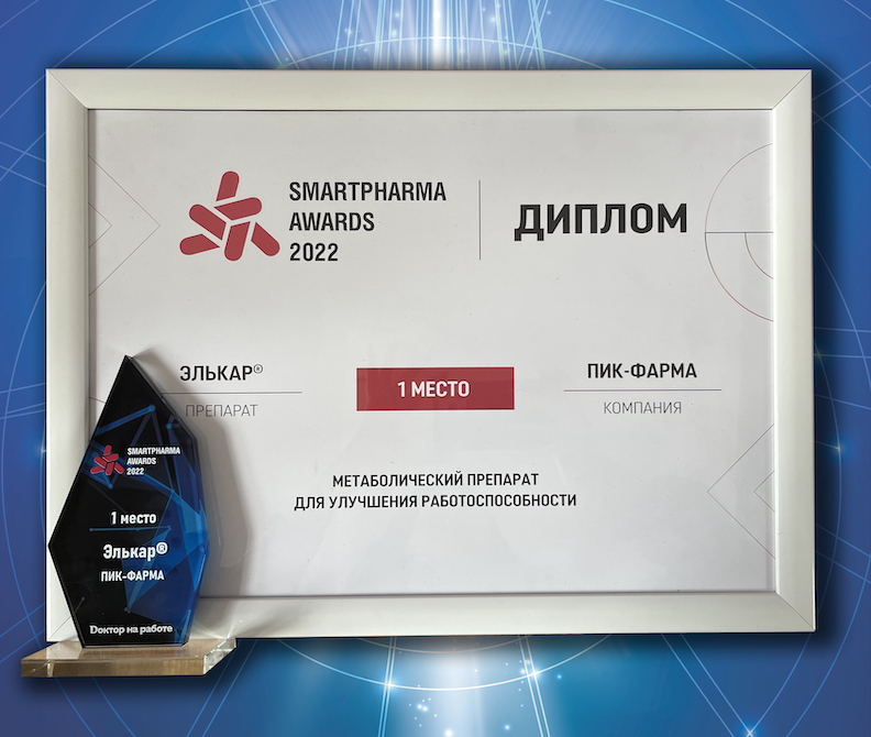 Элькар® стал Победителем ежегодной премии SMARTPHARMA AWARDS 2022 в Номинации «Метаболический препарат для улучшения работоспособности»