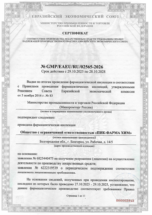 ООО «ПИК-ФАРМА ХИМ» подтвердило соответствие лицензионным требованиям GMP ЕАЭС