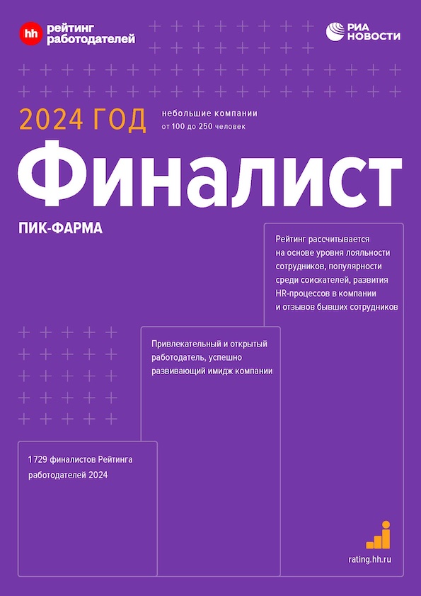 ПИК-ФАРМА - привлекательный и открытый работодатель, успешно развивающий имидж компании | 2024